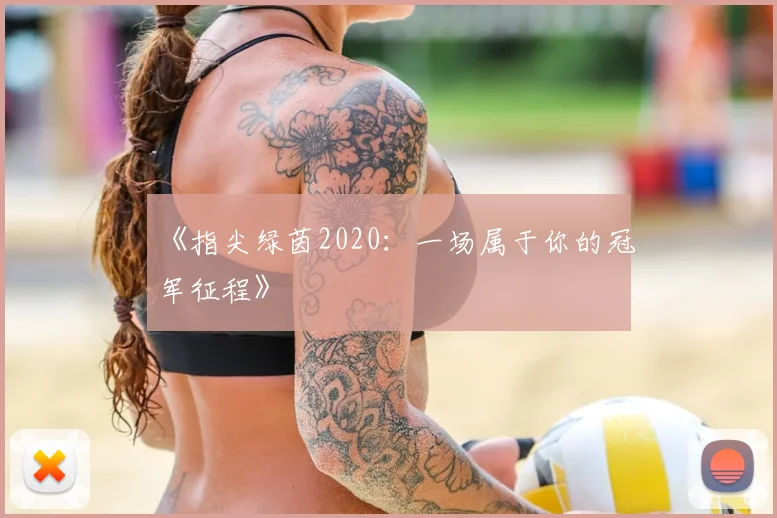 《指尖绿茵2020：一场属于你的冠军征程》