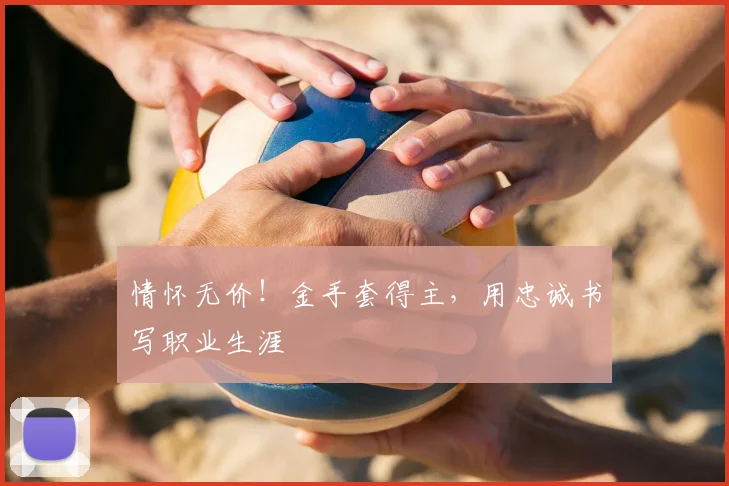 情怀无价！金手套得主，用忠诚书写职业生涯