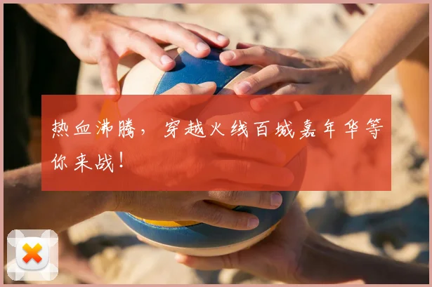 热血沸腾，穿越火线百城嘉年华等你来战！