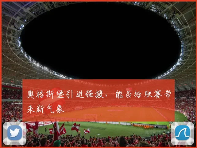 奥格斯堡引进强援，能否给联赛带来新气象
