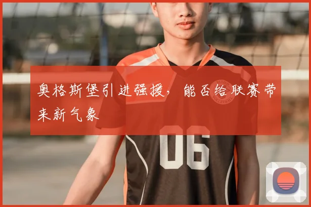 奥格斯堡引进强援，能否给联赛带来新气象