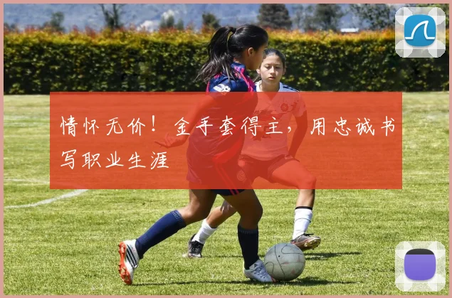 情怀无价！金手套得主，用忠诚书写职业生涯