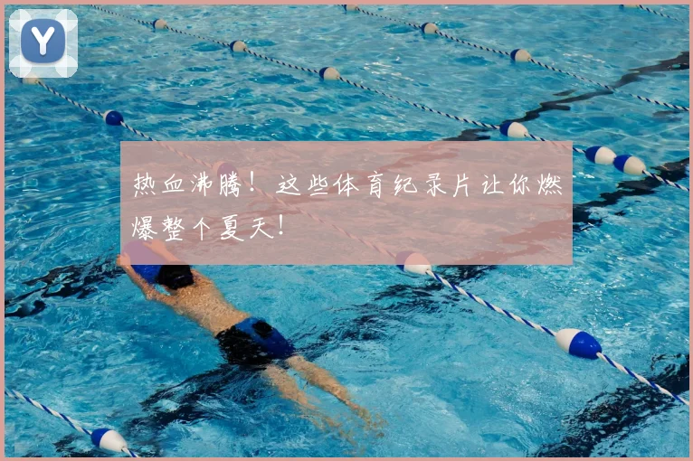 热血沸腾！这些体育纪录片让你燃爆整个夏天！