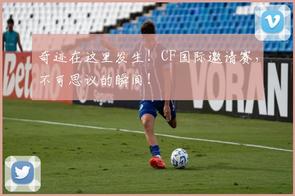 奇迹在这里发生！CF国际邀请赛，不可思议的瞬间！