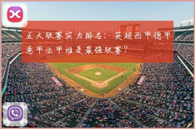 五大联赛实力排名：英超西甲德甲意甲法甲谁是最强联赛？