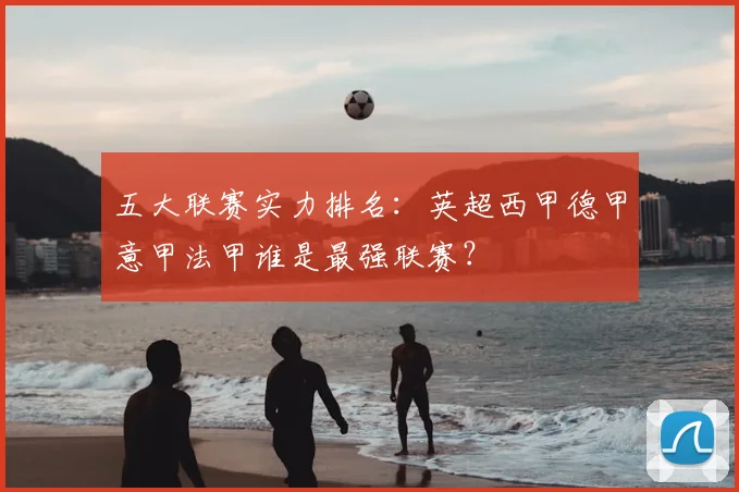 五大联赛实力排名：英超西甲德甲意甲法甲谁是最强联赛？