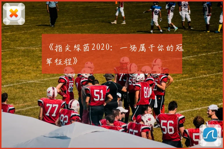 《指尖绿茵2020：一场属于你的冠军征程》
