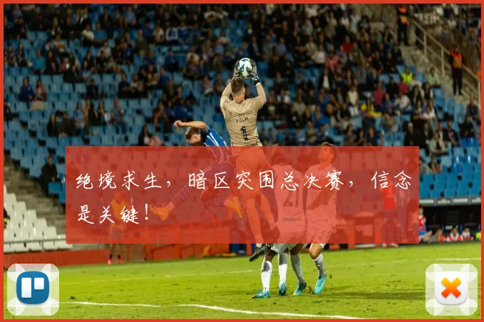 绝境求生，暗区突围总决赛，信念是关键！