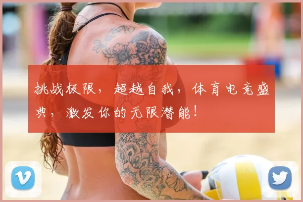 挑战极限，超越自我，体育电竞盛典，激发你的无限潜能！
