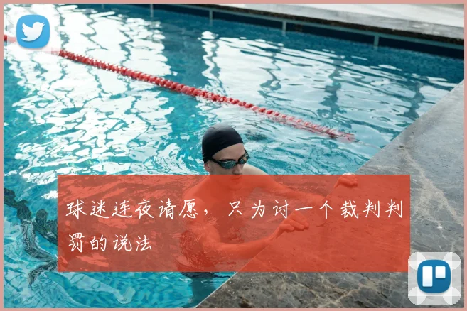 球迷连夜请愿，只为讨一个裁判判罚的说法
