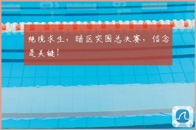 绝境求生，暗区突围总决赛，信念是关键！