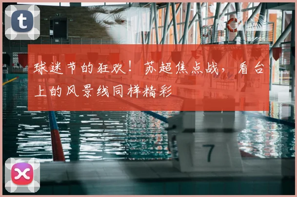 球迷节的狂欢！苏超焦点战，看台上的风景线同样精彩