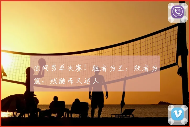 法网男单决赛！胜者为王，败者为寇，残酷而又迷人