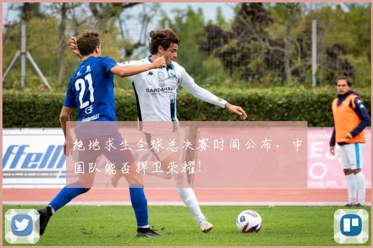 绝地求生全球总决赛时间公布，中国队能否捍卫荣耀！