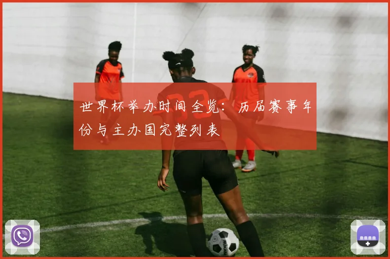 世界杯举办时间全览：历届赛事年份与主办国完整列表
